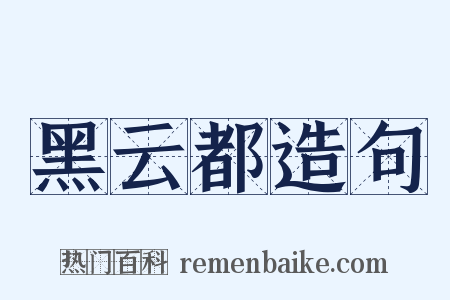 黑云都造句是什么意思的图片